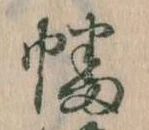 Đã định vị 幡