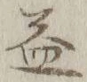 글자 益