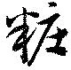 位置定マレル粧