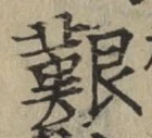 字艱