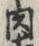 文字 肉