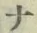 文字 ナ