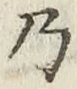 Chữ 乃