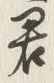 글자 君