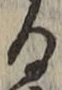 文字る