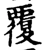 글자 覆