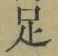 글자 足