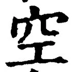 文字空