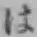 글자 は