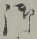 글자 御
