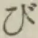 글자 び