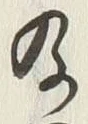 Chữ 及