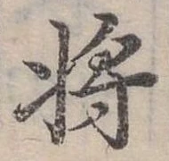 將の位置