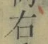 文字 右