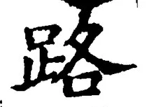 글자 路