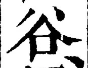 글자 谷