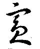 Đã định vị 賓