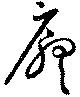 Đã định vị 廳