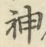 글자 神