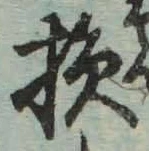 글자 損
