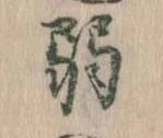 弱 위치 확인됨