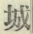 字城