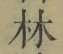 글자 林
