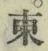 𡨸東