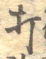 打，已得其位