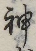 Đã định vị 神