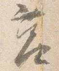 Đã định vị 莒