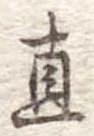 直 위치 확인됨