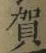 文字賀