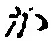 글자 か