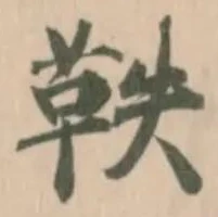 𮧕 위치 확인됨
