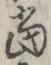 㐌定位𣗓檊