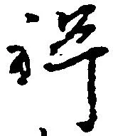 位置 確認된 禅