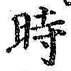 文字時