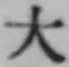 글자 大