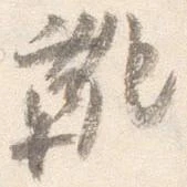 靴 위치 확인됨