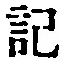 Chữ 記