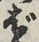 글자 ば