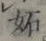 文字妬