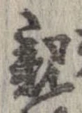 已定位親
