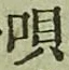 文字唄