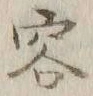 文字容