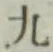 글자 九