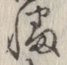 Đã định vị 幡
