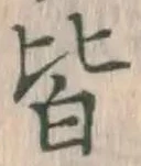 글자 皆