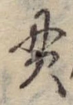 貫 위치 확인됨